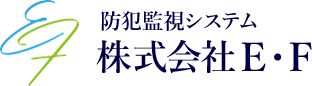 防犯監視システム株式会社E・F